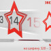 Фигурные Звезда-1 миди (320-360) красный