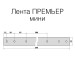 ПРЕМЬЕР мини (260-320) синий
